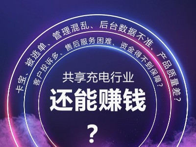 倍斯特助你解決行業(yè)痛點(diǎn)，共享充電依然是好項(xiàng)目
