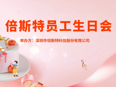 員工生日會(huì) | 關(guān)懷至上，一起成長